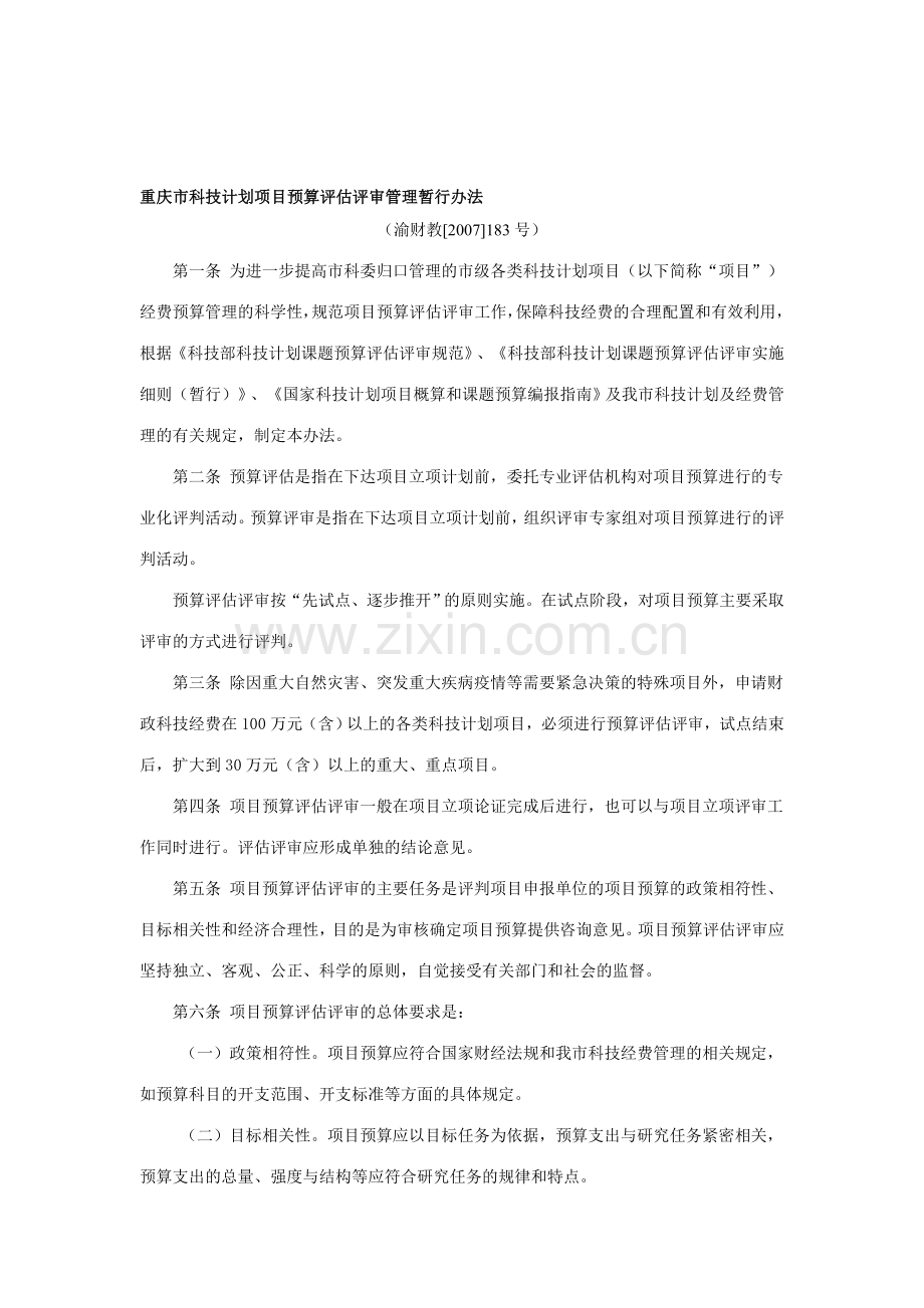 重庆市科技计划项目预算评估评审管理暂行办法.doc_第1页