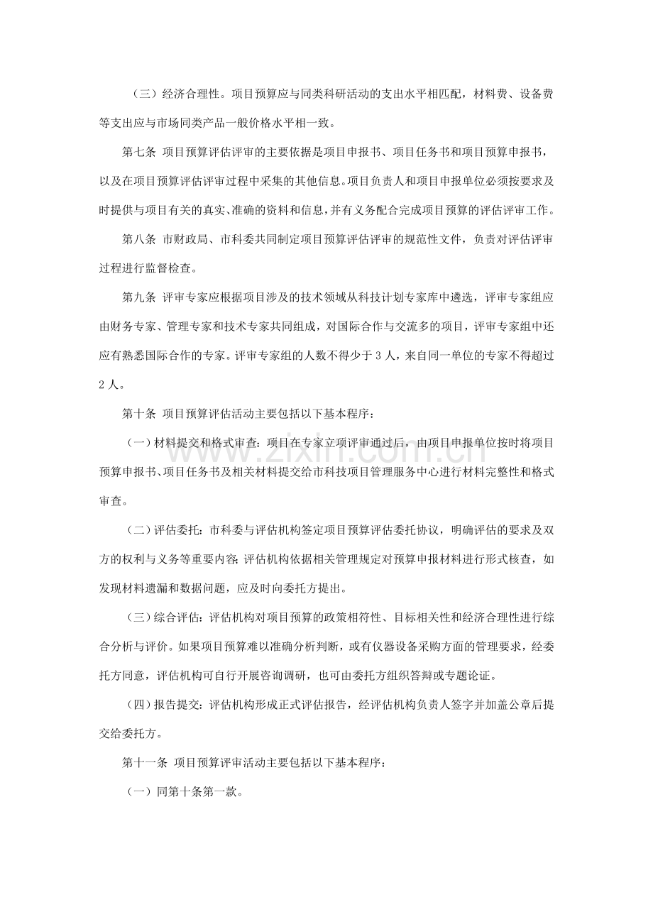 重庆市科技计划项目预算评估评审管理暂行办法.doc_第2页