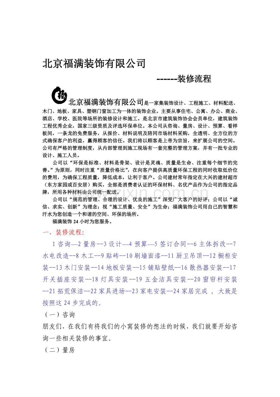 福满装饰---家庭装修流程.doc_第1页