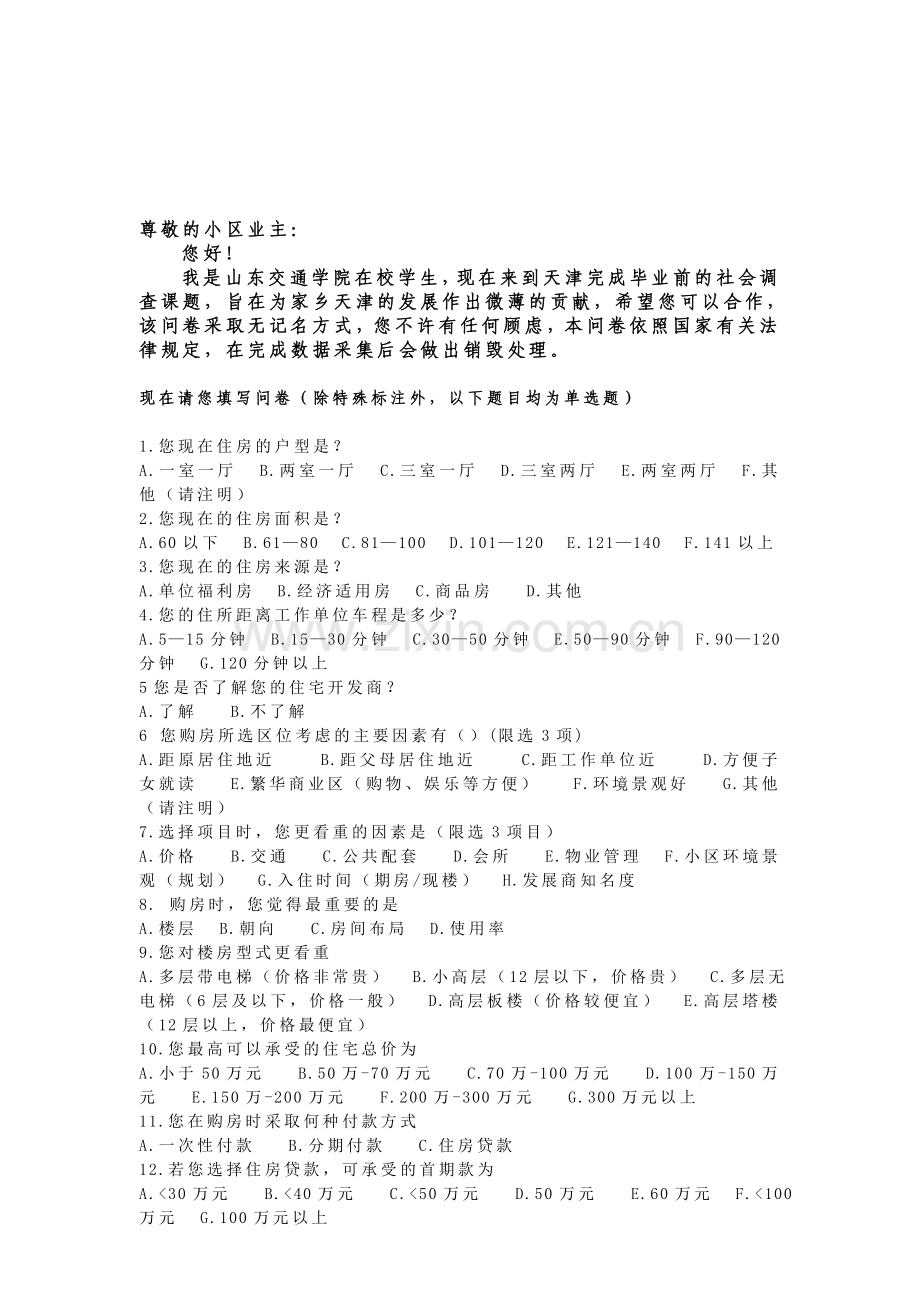 天津市房地产调查问卷.doc_第1页