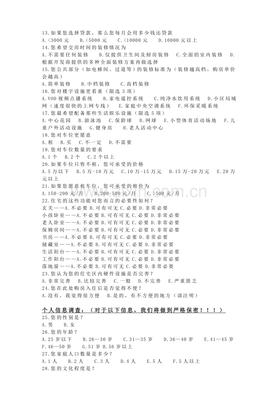 天津市房地产调查问卷.doc_第2页