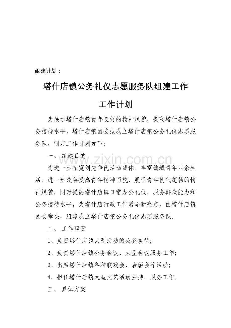 塔什店镇公务礼仪志愿服务队组建工作计划.doc_第1页