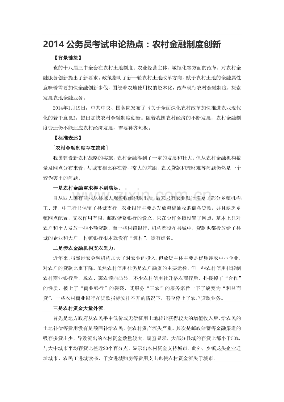 2014公务员考试申论热点：农村金融制度创新.doc_第1页