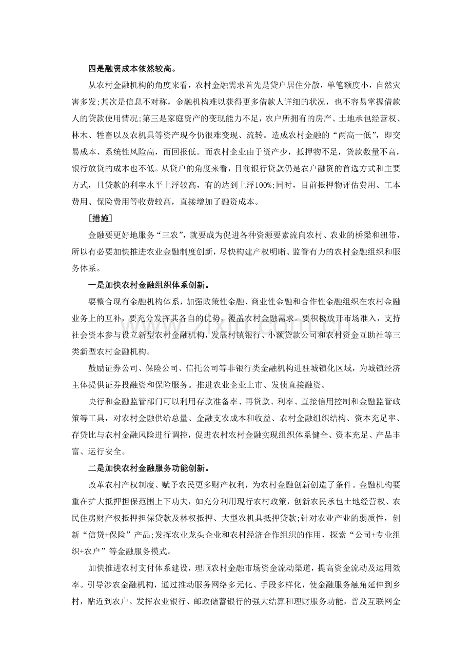 2014公务员考试申论热点：农村金融制度创新.doc_第2页