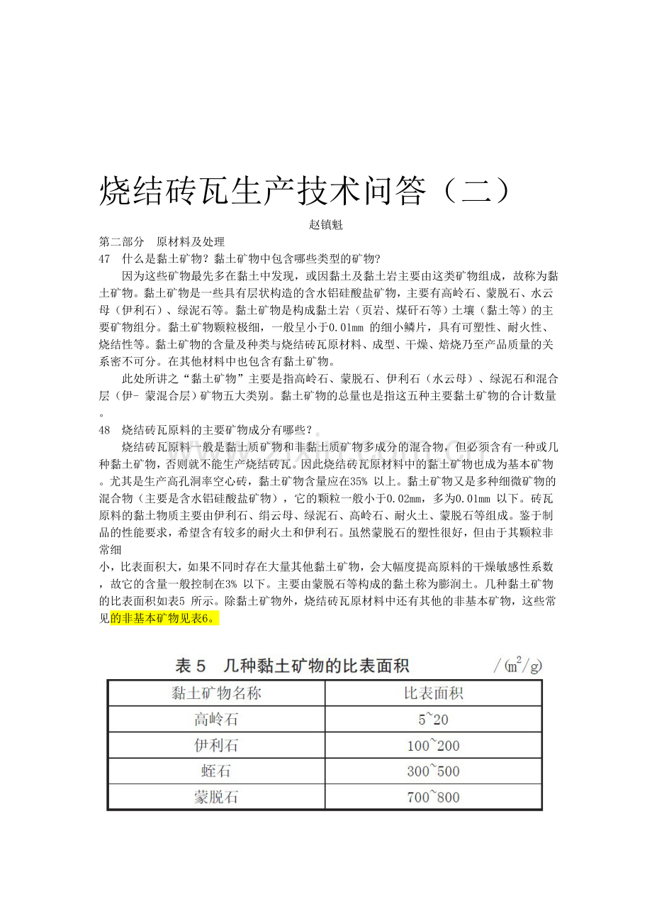 烧结砖瓦生产技术问答2.doc_第1页