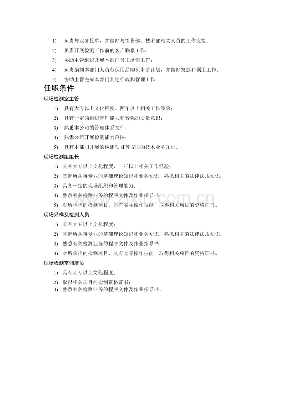 现场采样-岗位职责及任职条件.doc_第2页