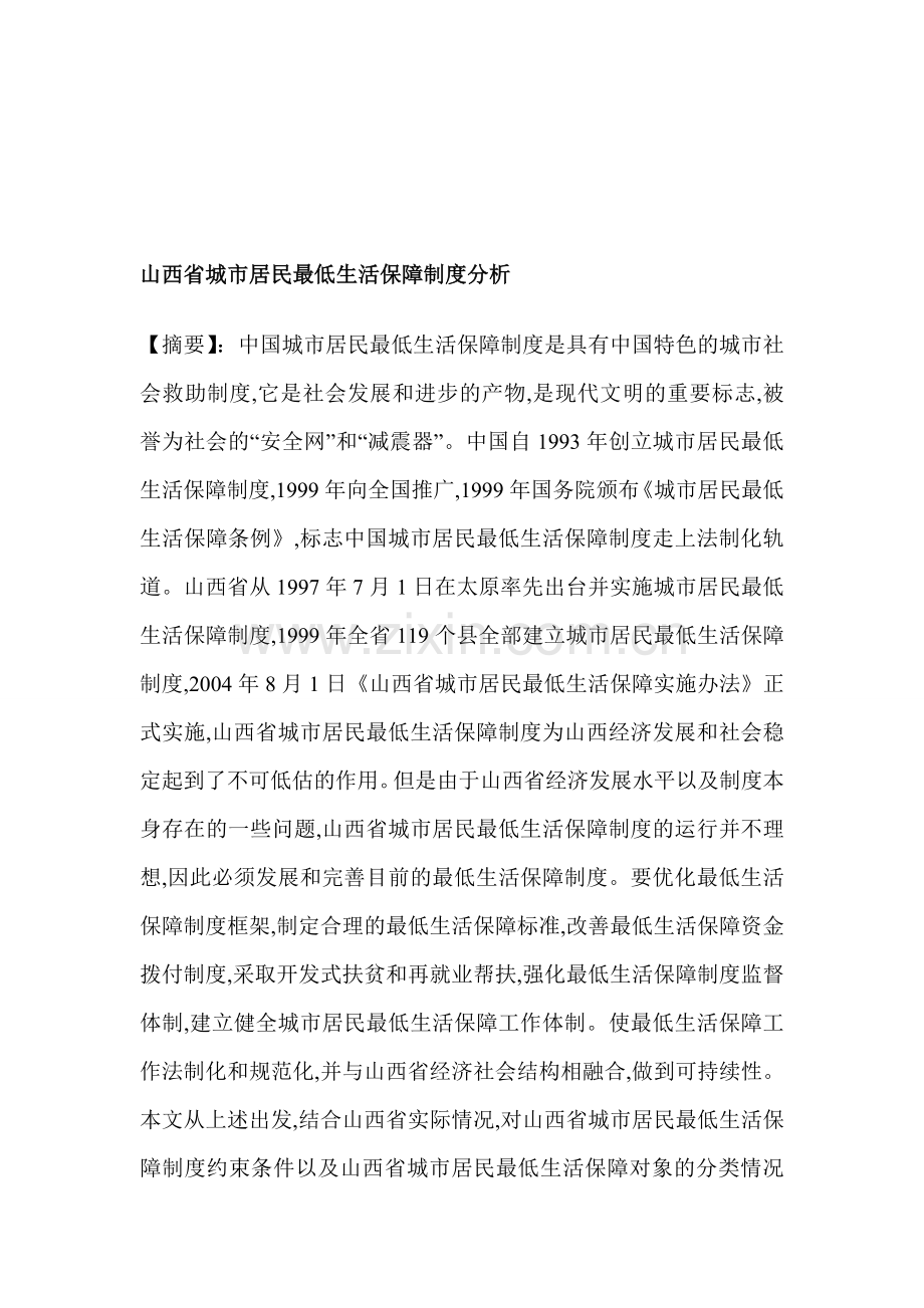 山西省城市居民最低生活保障制度分析.doc_第1页