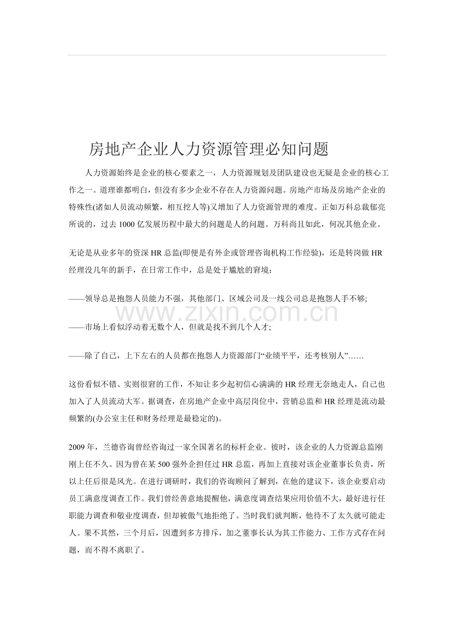 房地产企业人力资源管理必知问题.doc_第1页