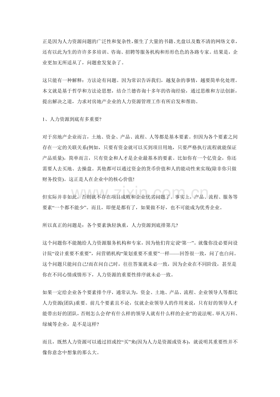 房地产企业人力资源管理必知问题.doc_第2页