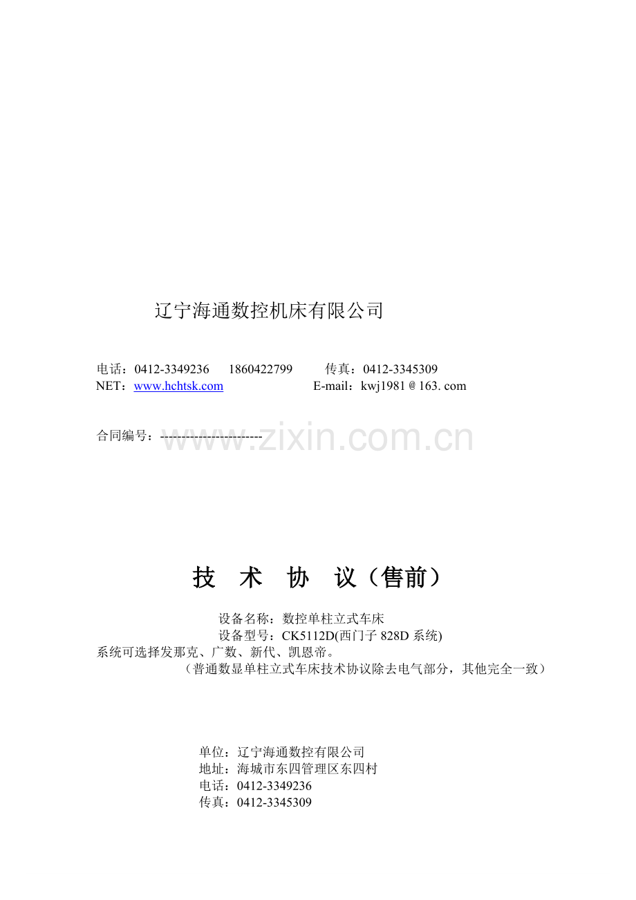 立车技术协议.doc_第1页