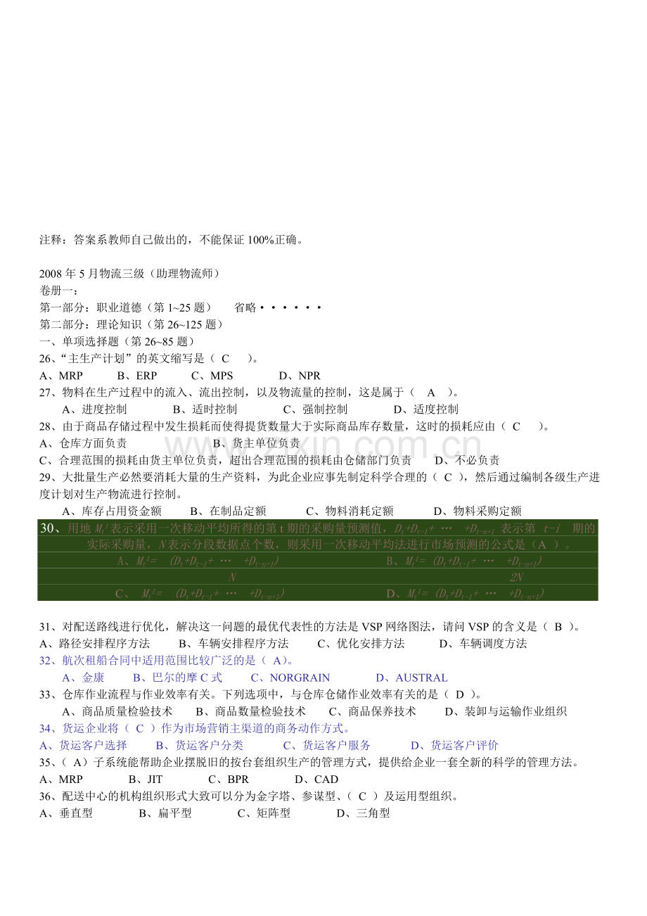 劳动部助理物流师真题(含答案)112008[1].5-1.doc_第1页