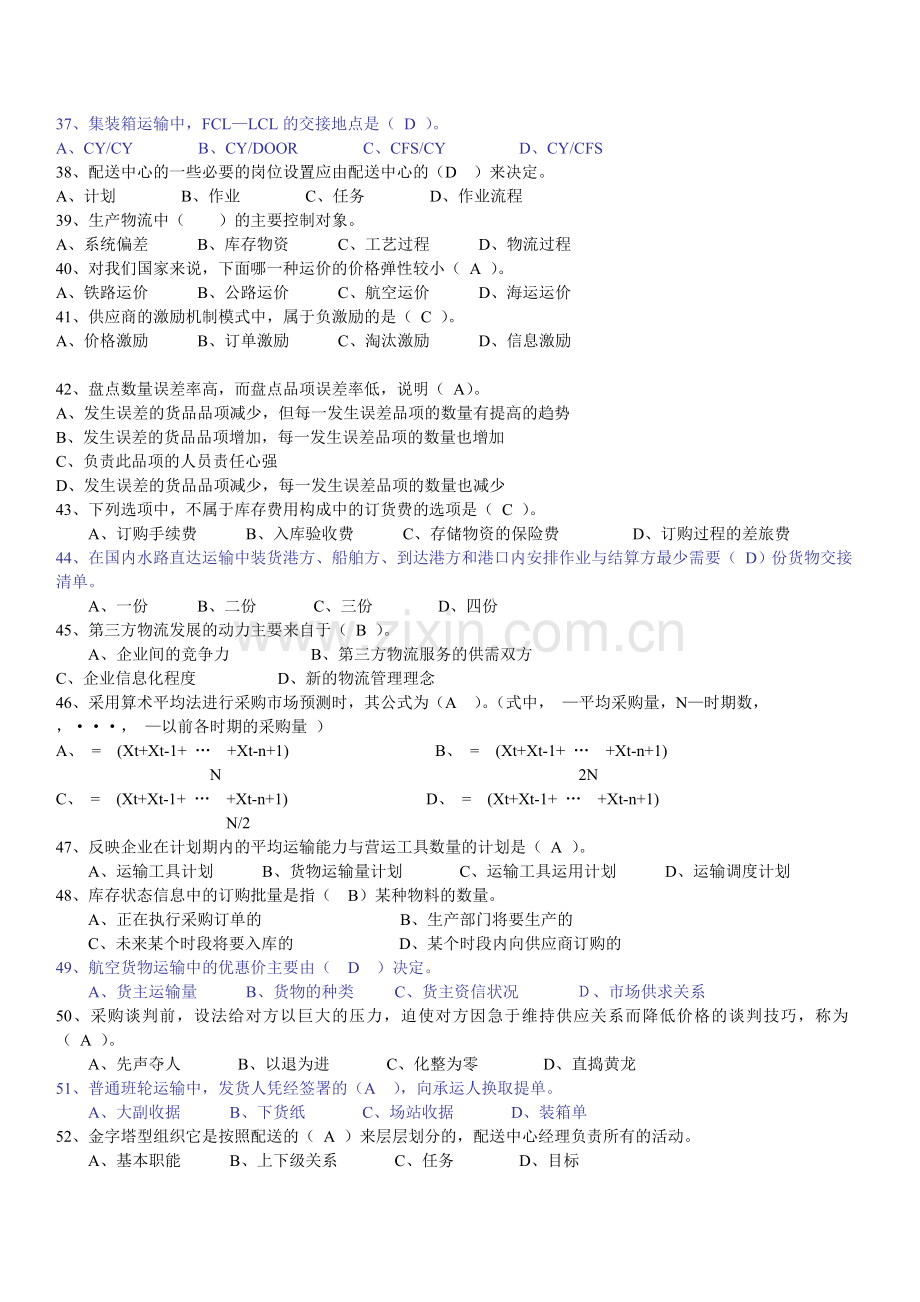 劳动部助理物流师真题(含答案)112008[1].5-1.doc_第2页