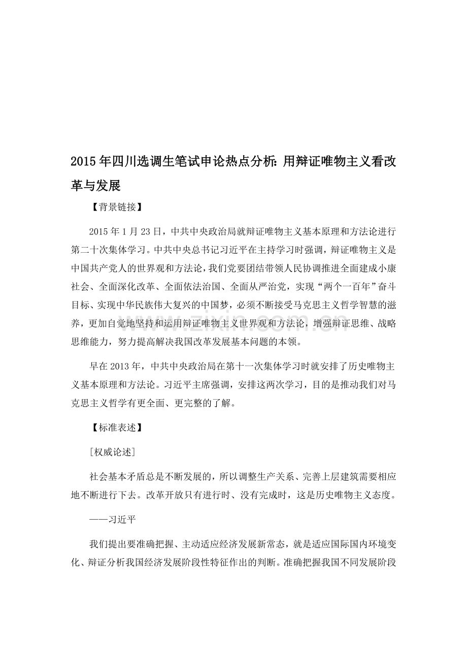 2015年四川选调生笔试申论热点分析：用辩证唯物主义看改革与发展.doc_第1页