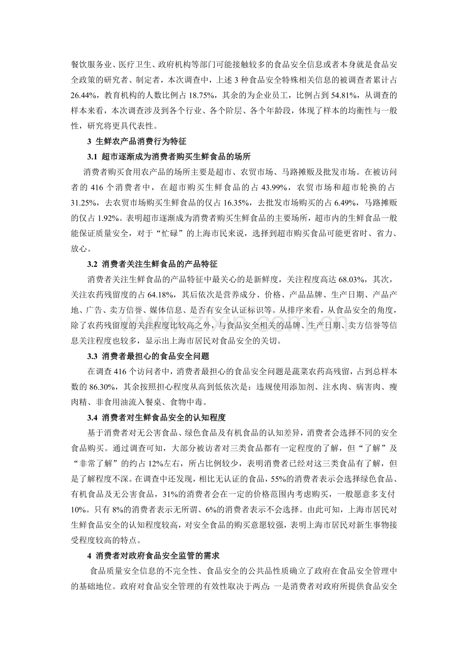 消费者对生鲜食品安全认知及购买行为分析.doc_第2页