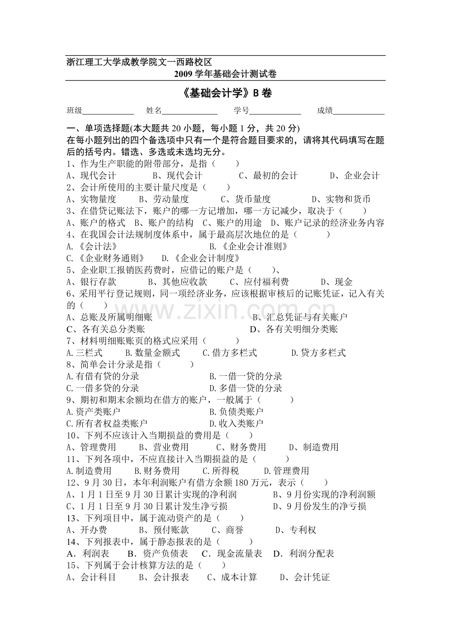 07物流基础会计B卷22.doc_第1页