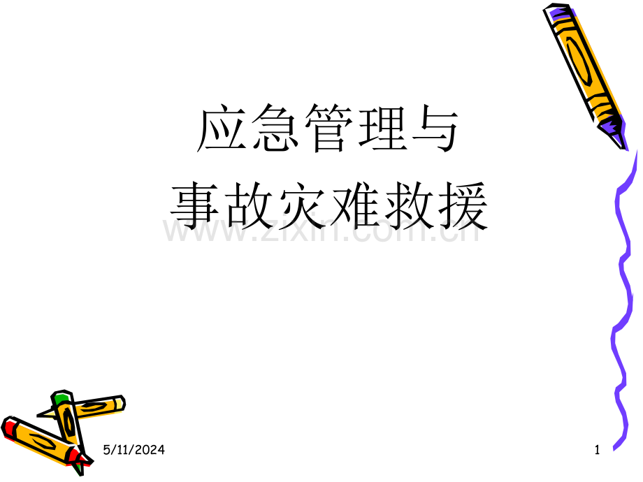应急管理与突发事故处理.ppt_第1页