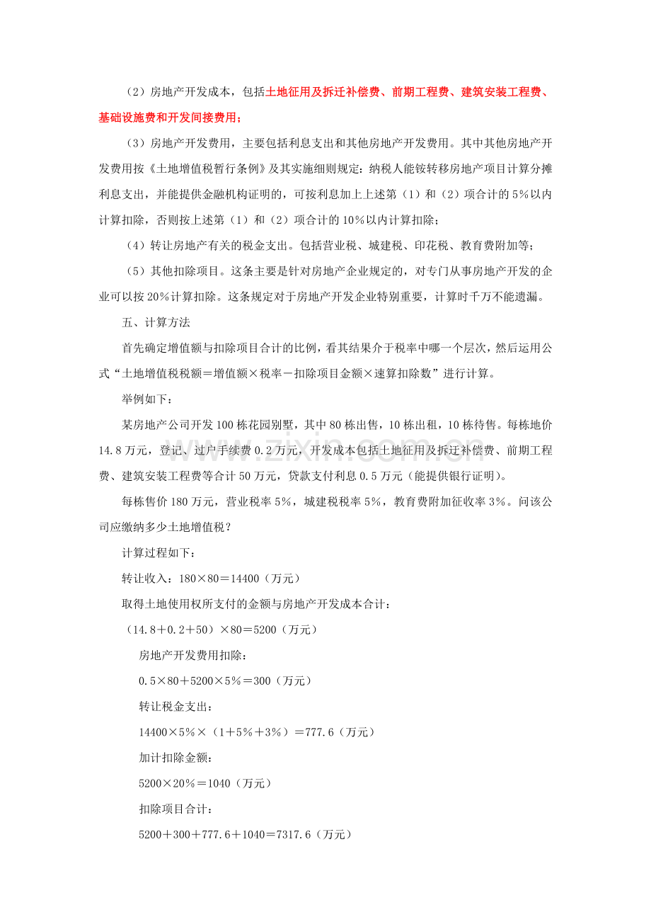 房地产企业土地增值税清算案例.doc_第2页
