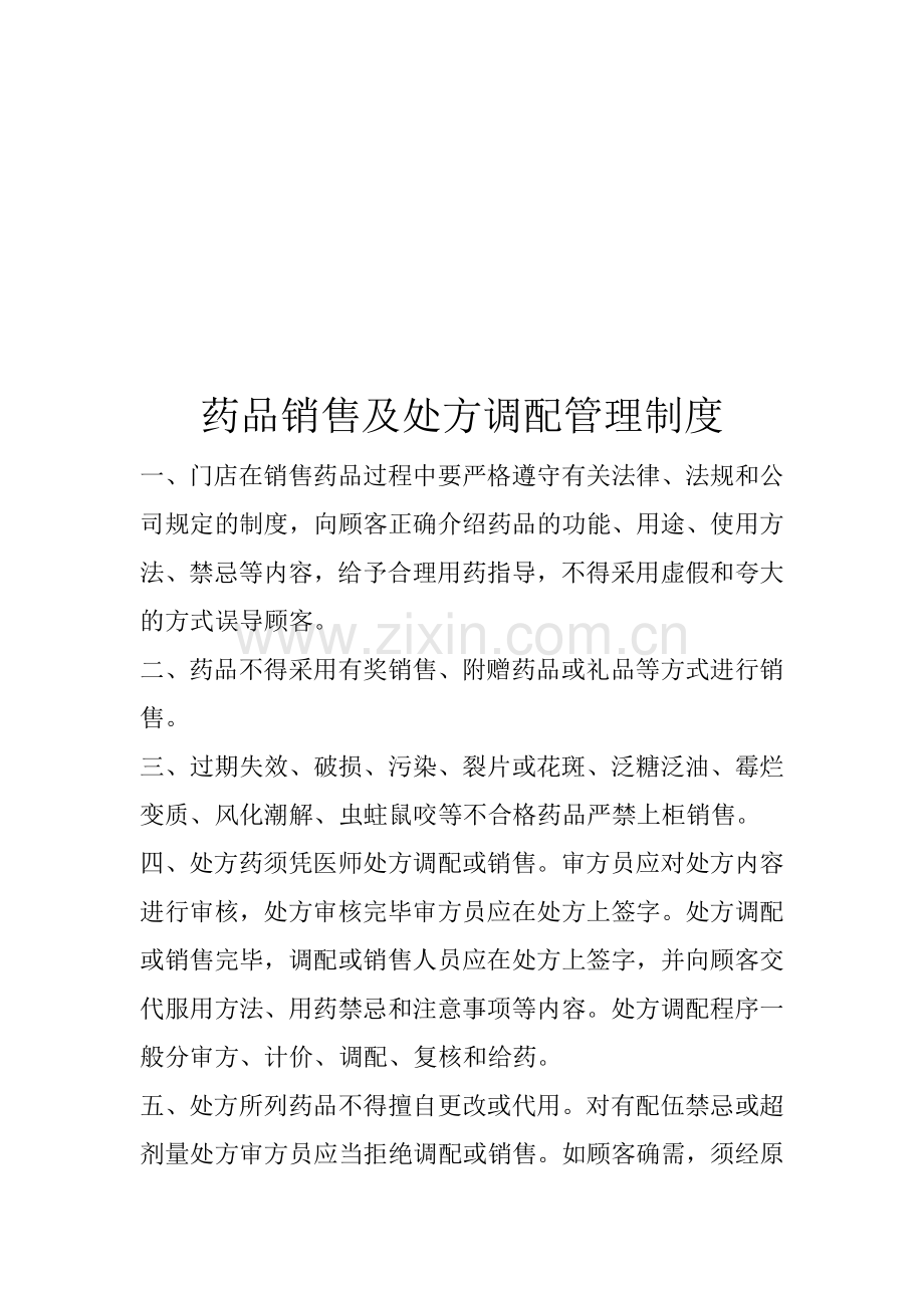 药品陈列管理管理制度.doc_第2页