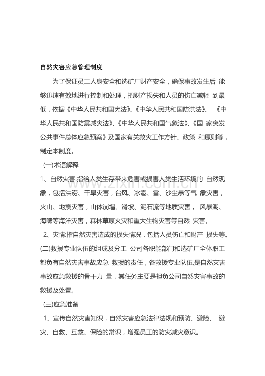 自然灾害应急管理制度.doc_第1页