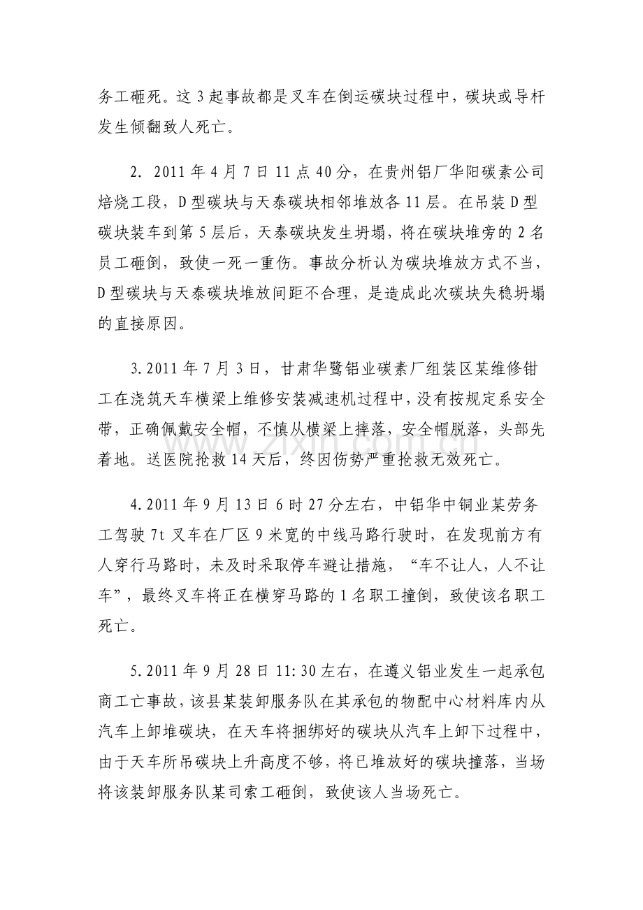中国铝业公司2011年1-10月份公司安全生产事故通报.doc_第2页