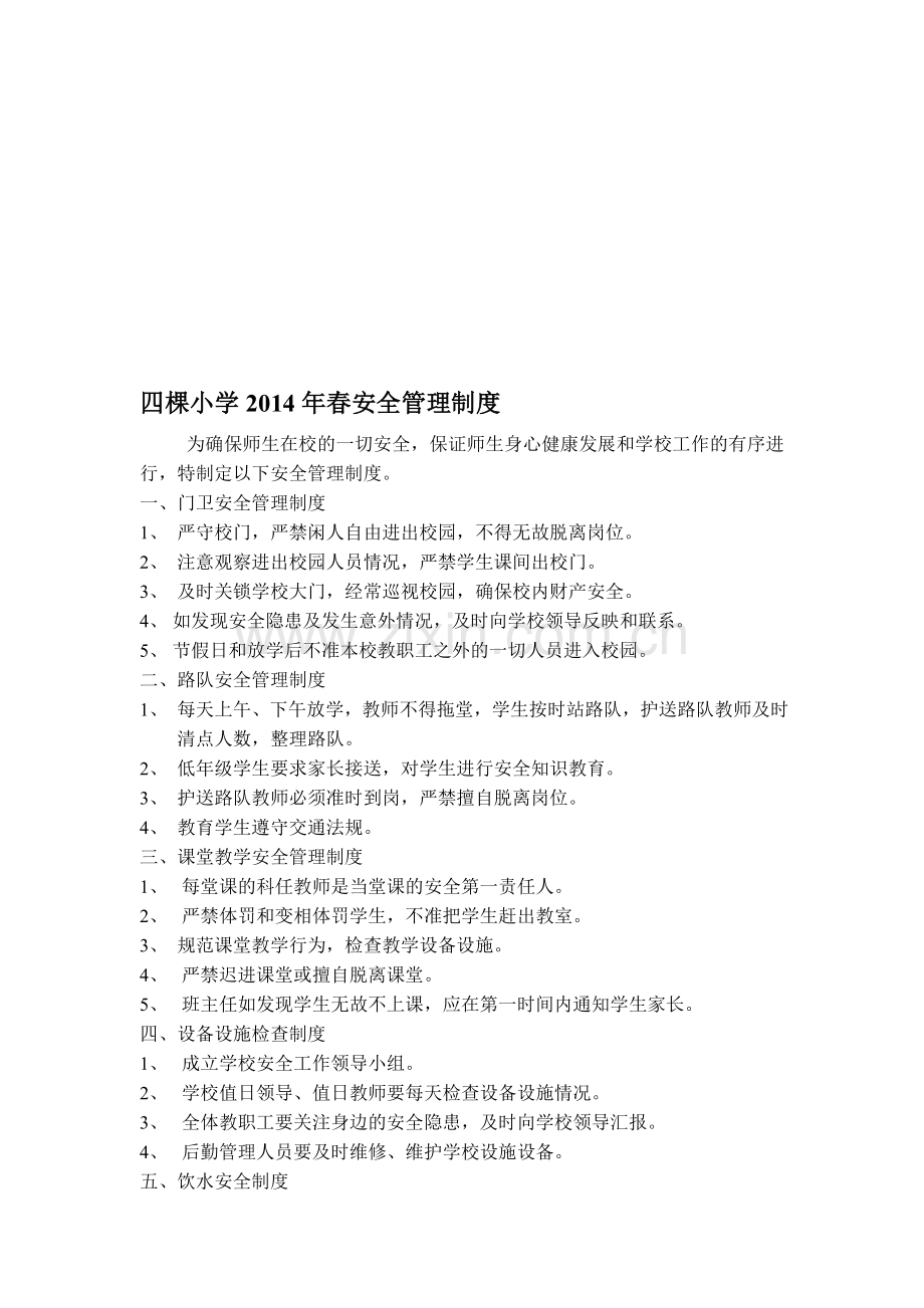 四棵小学安全管理制度.doc_第1页