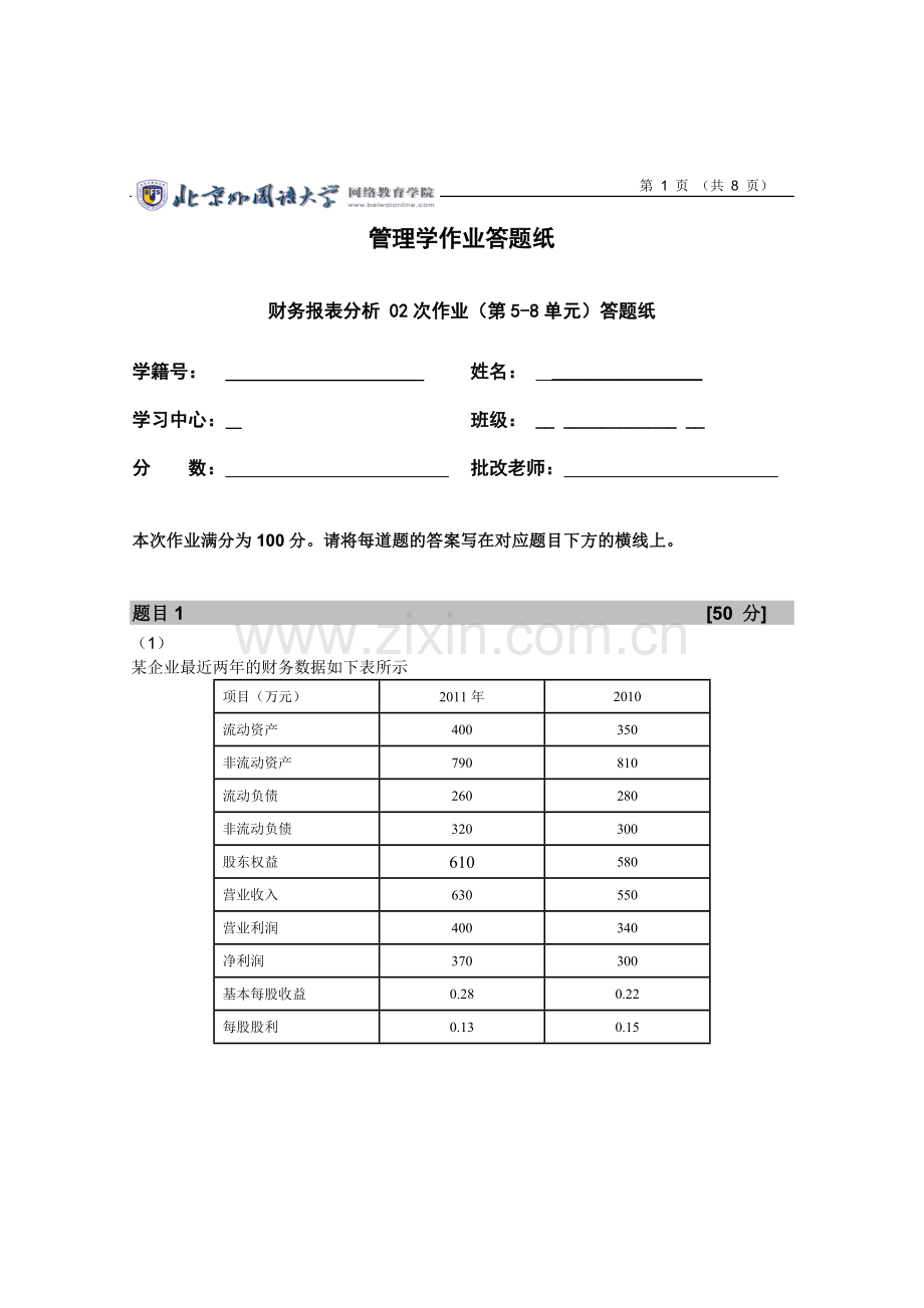 财务报表分析第二次作业.doc_第1页