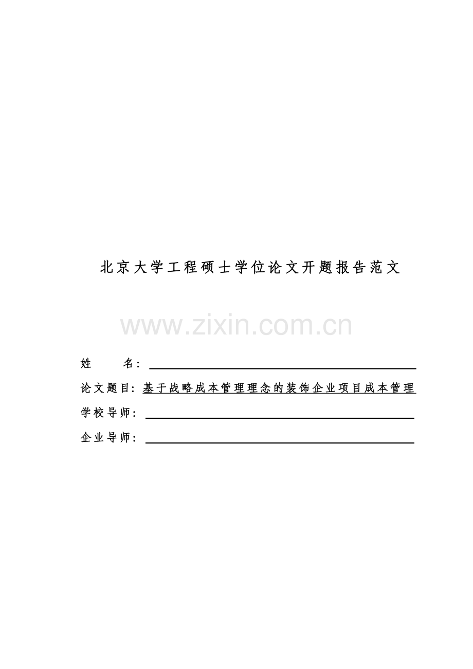 开题报告基于战略成本管理理念的装饰企业项目成本管理.doc_第1页