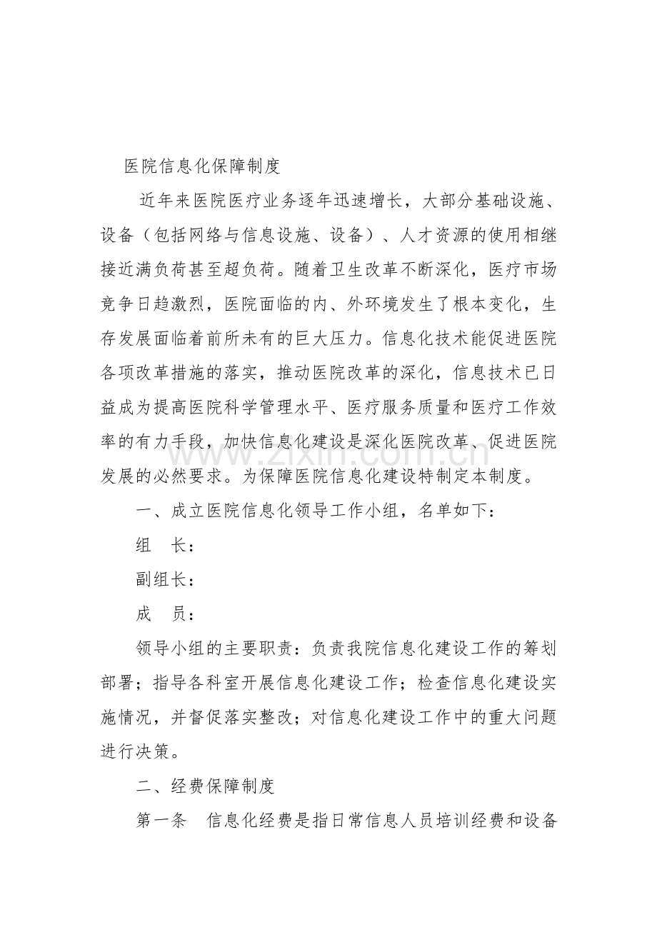 信息化建设保障制度.doc_第1页