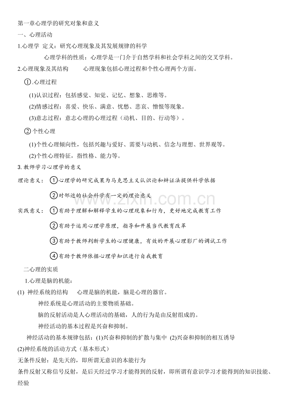 教师招聘-心理学知识点汇总结合山香.doc_第1页