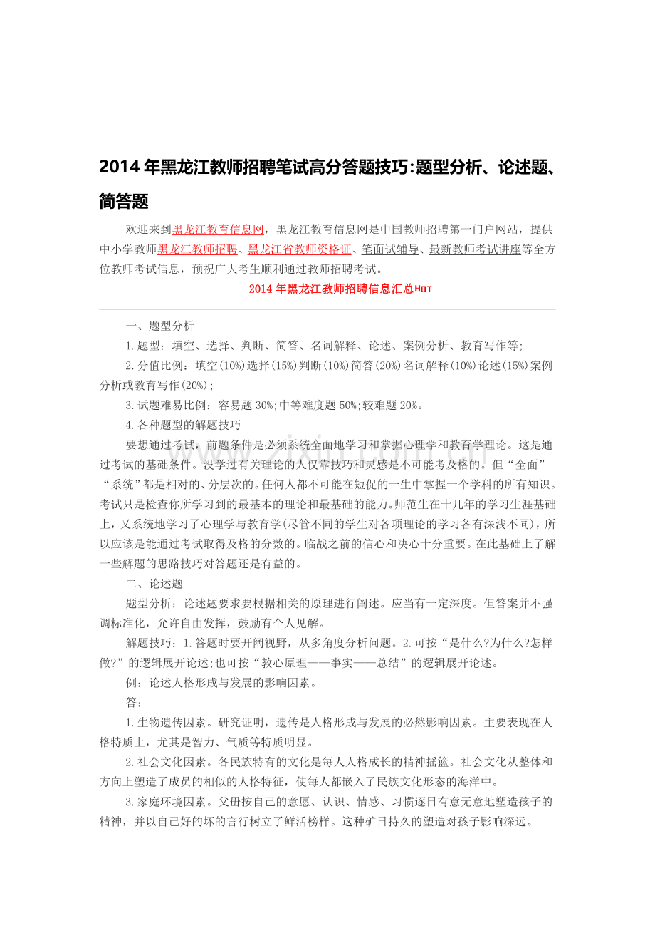 黑龙江教师招聘-2014年黑龙江教师招聘笔试高分答题技巧：题型分析、论述题、简答题.doc_第1页