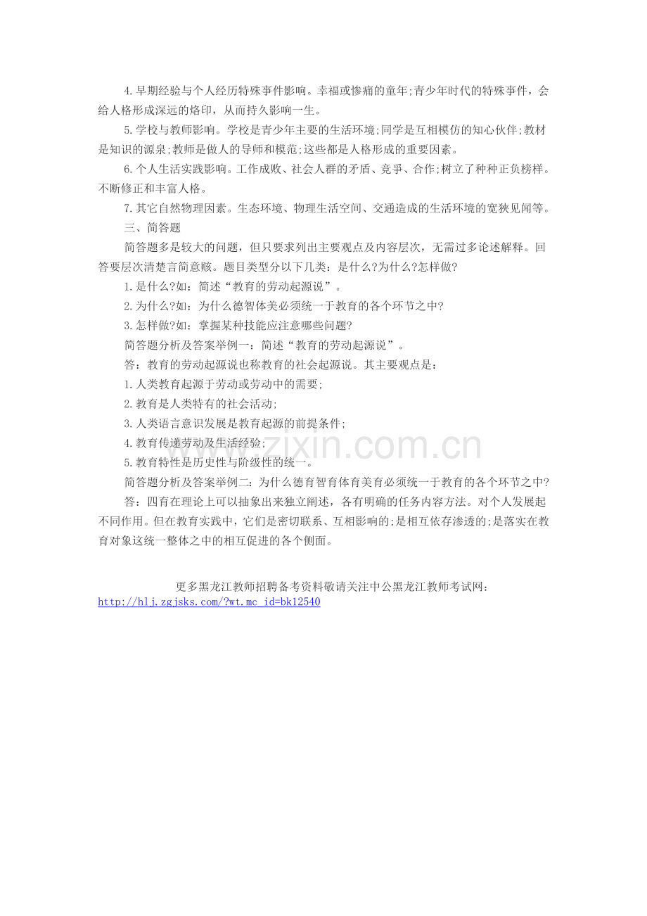 黑龙江教师招聘-2014年黑龙江教师招聘笔试高分答题技巧：题型分析、论述题、简答题.doc_第2页