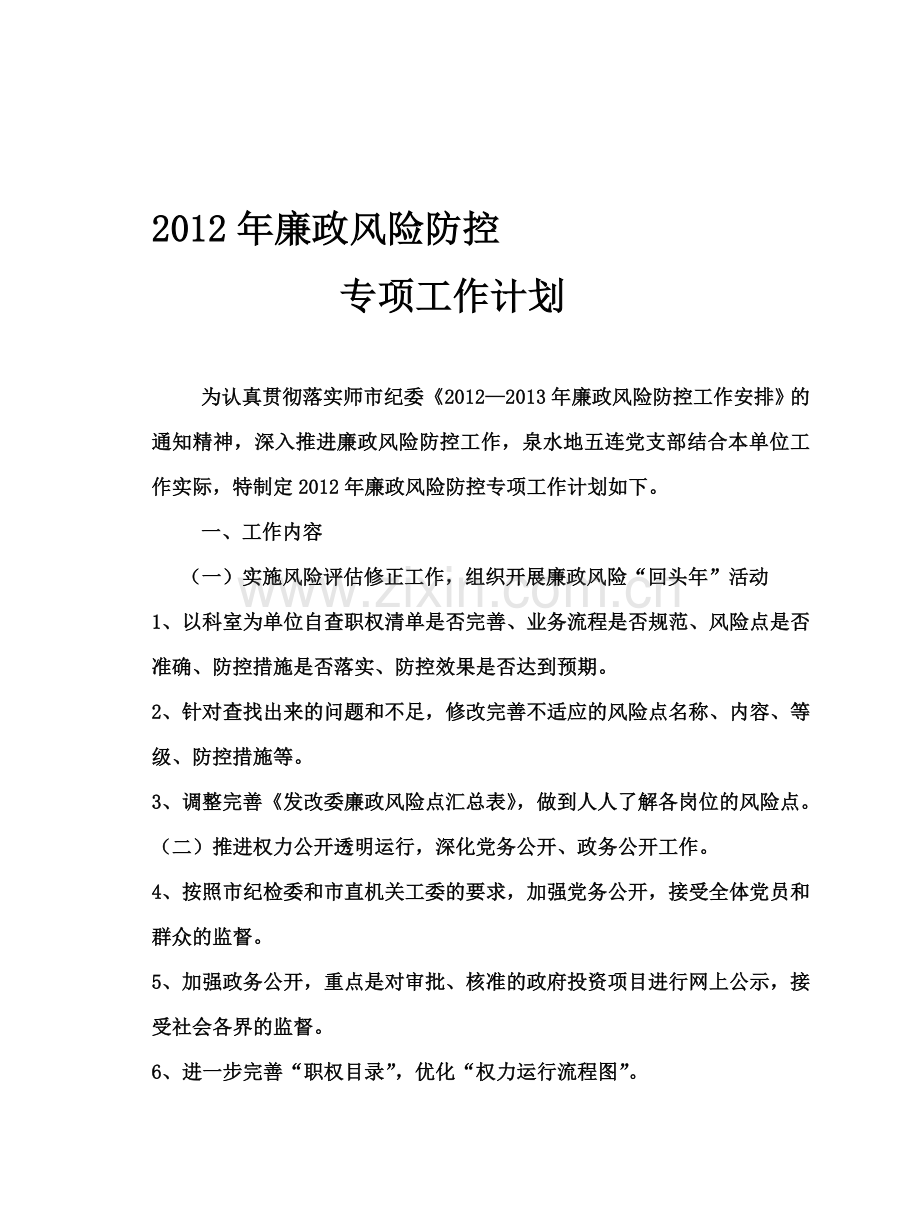 2012年廉政风险防控工作计划.doc_第1页
