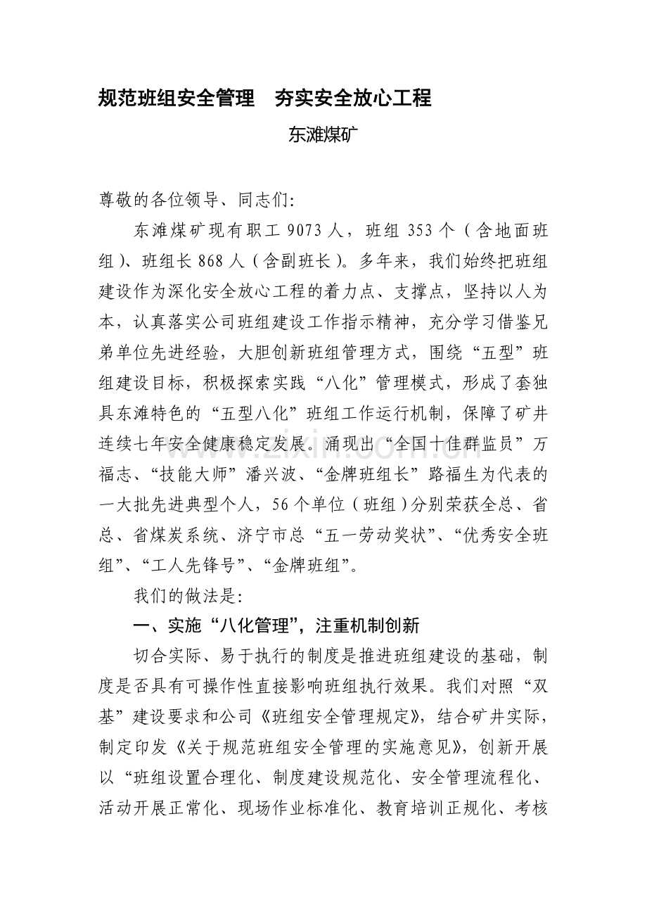 东滩煤矿--规范班组安全管理--夯实安全放心工程.doc_第1页