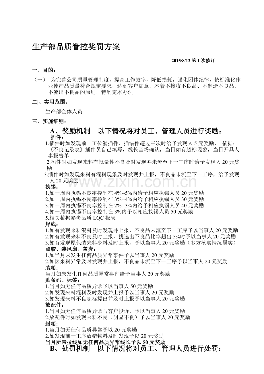 生产部品质管控办法.doc_第1页
