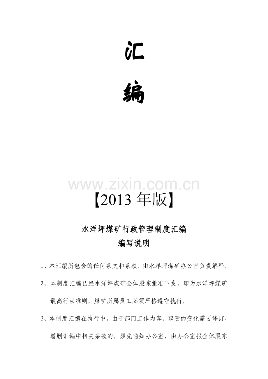 水洋坪煤矿制度汇编.doc_第2页