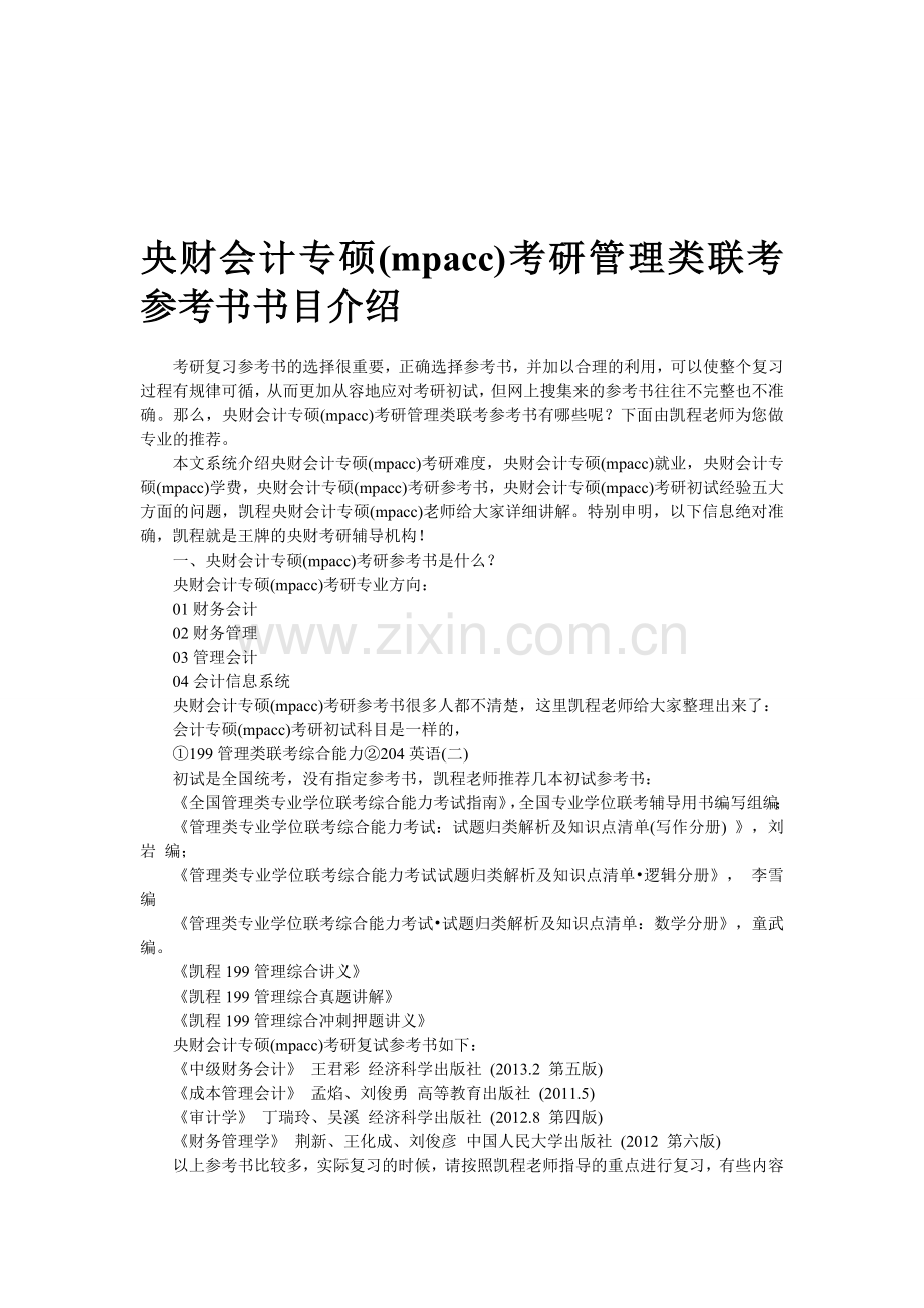 央财会计专硕(mpacc)考研管理类联考参考书书目介绍.doc_第1页