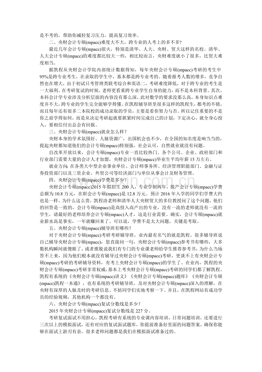 央财会计专硕(mpacc)考研管理类联考参考书书目介绍.doc_第2页