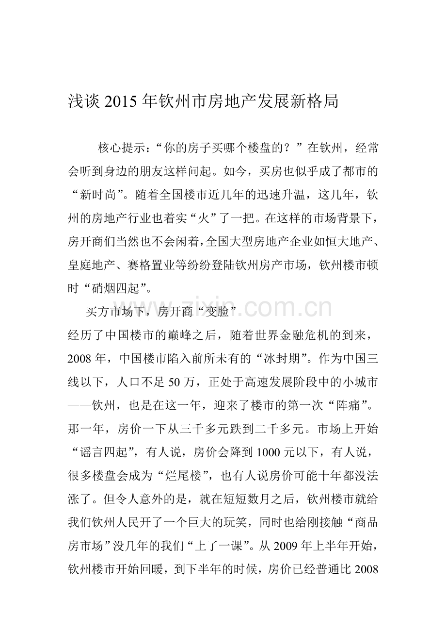 浅谈2015年钦州市房地产发展新格局.doc_第1页