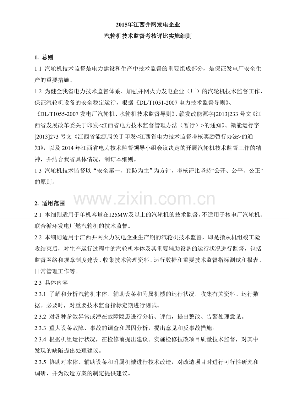 2015江西并网发电企业汽轮机技术监督考核评比实施细则.doc_第2页