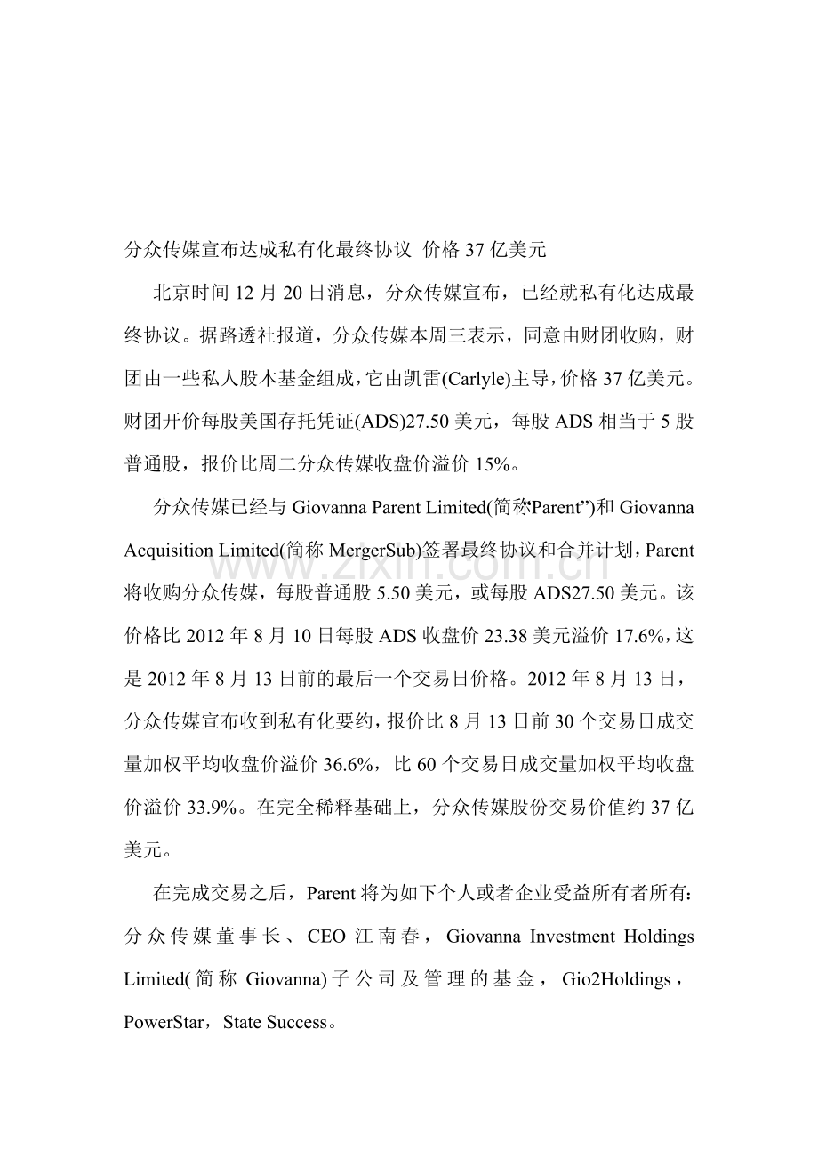 分众传媒宣布达成私有化最终协议-价格37亿美元.doc_第1页