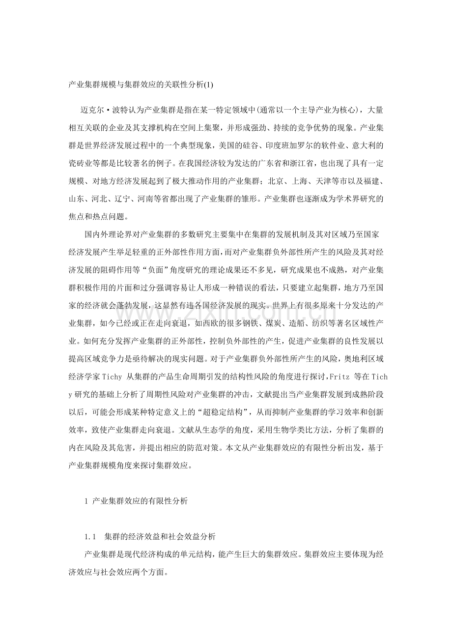 产业集群规模与集群效应的关联性分析.doc_第1页