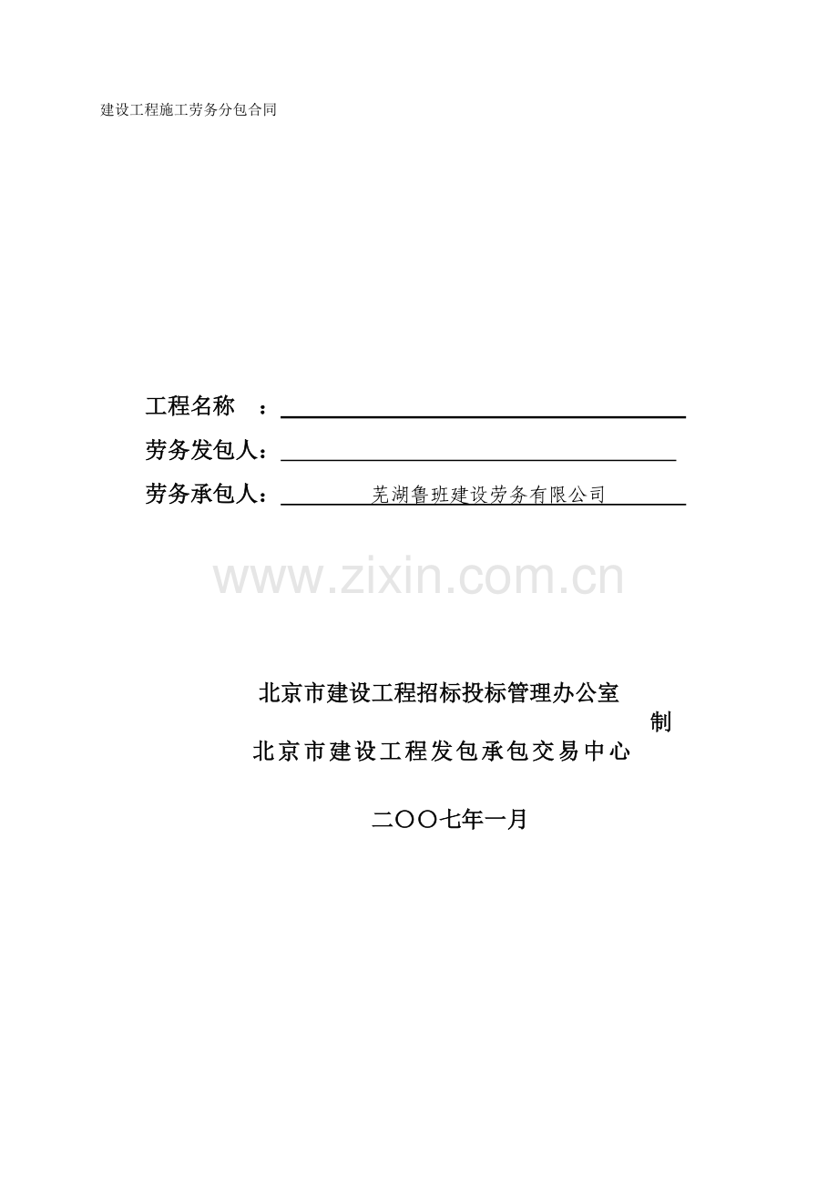 二00七年建设工程施工劳务分包合同.doc_第1页