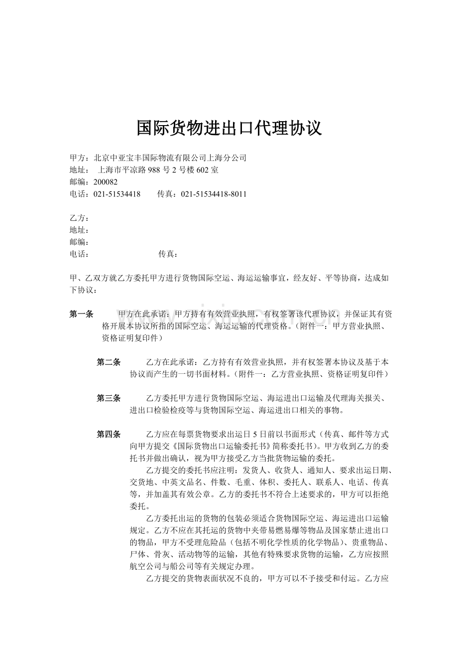 国际货物进出口代理协议(1.0).doc_第2页
