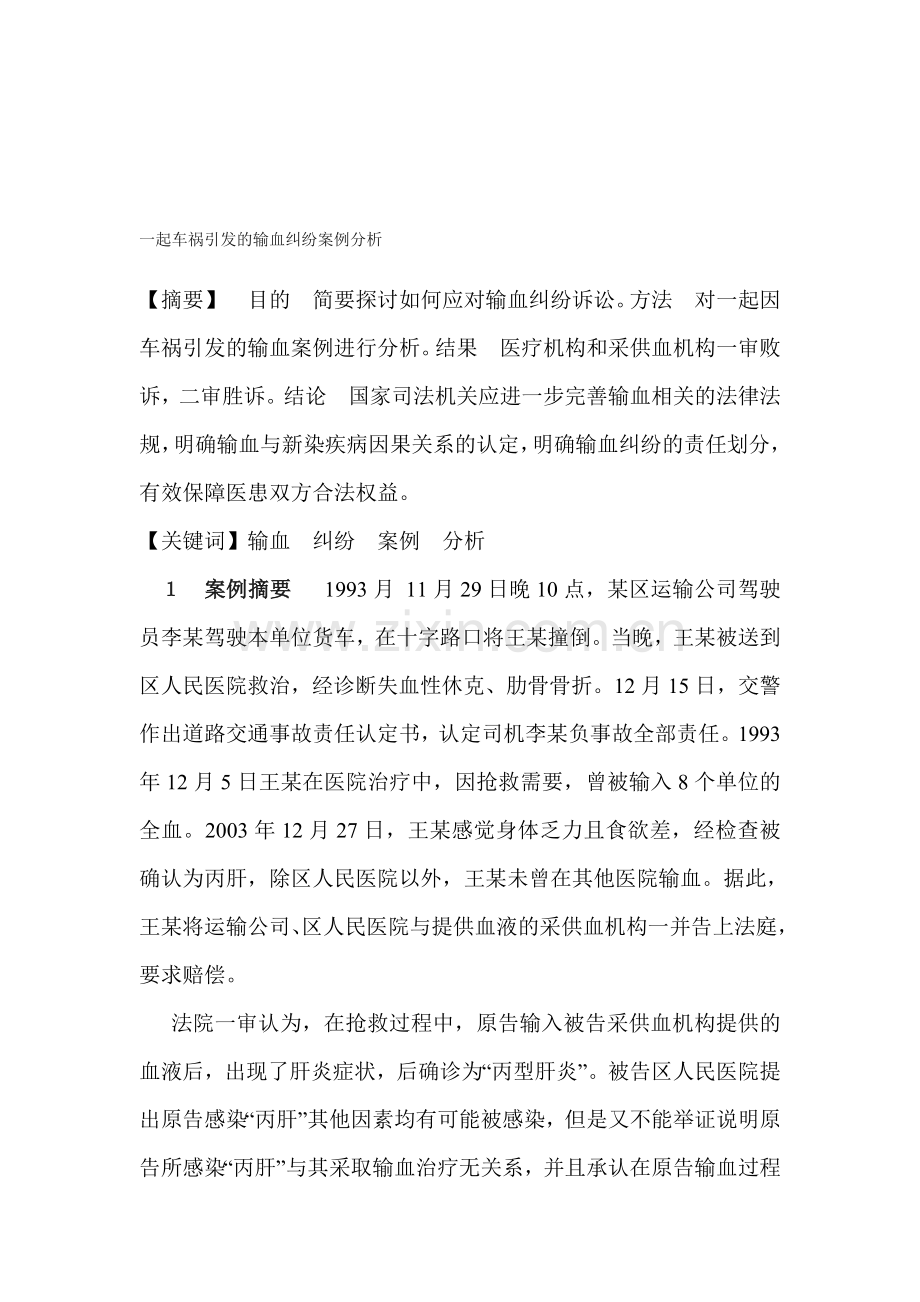 一起车祸引发的输血纠纷案例分析.doc_第1页