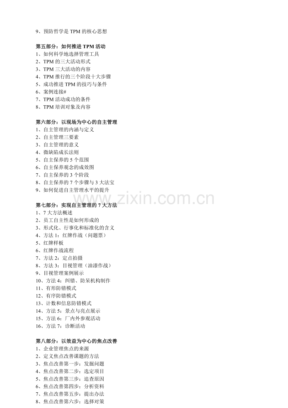 TPM全面生产维护实战训练.doc_第2页