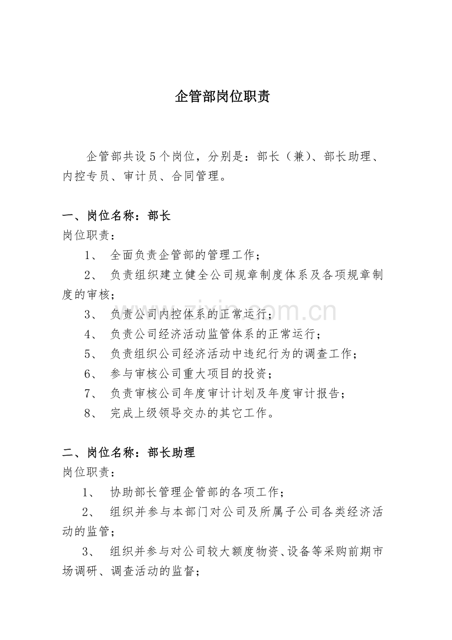 企管部岗位职责.doc_第1页