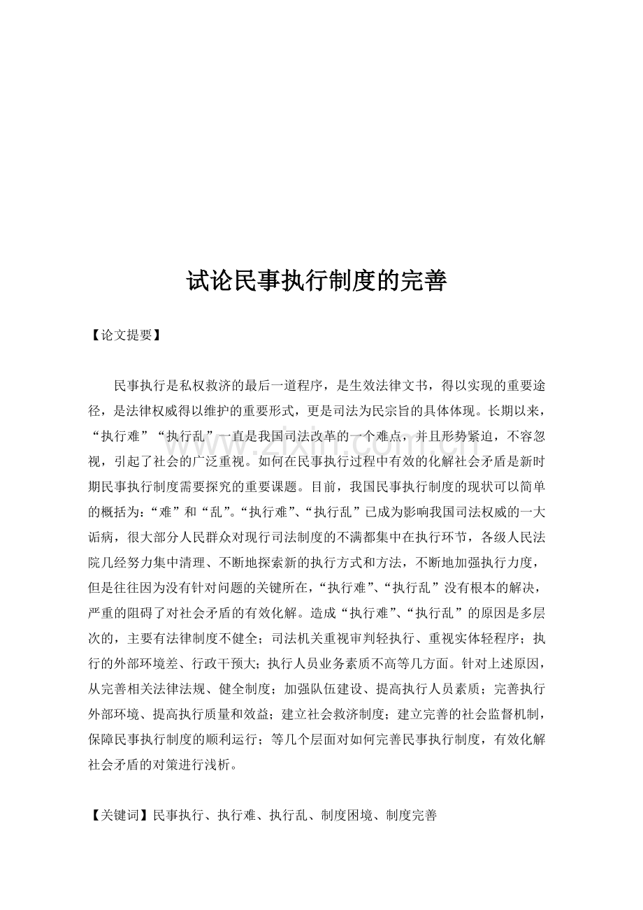 试论民事执行制度的完善.doc_第1页