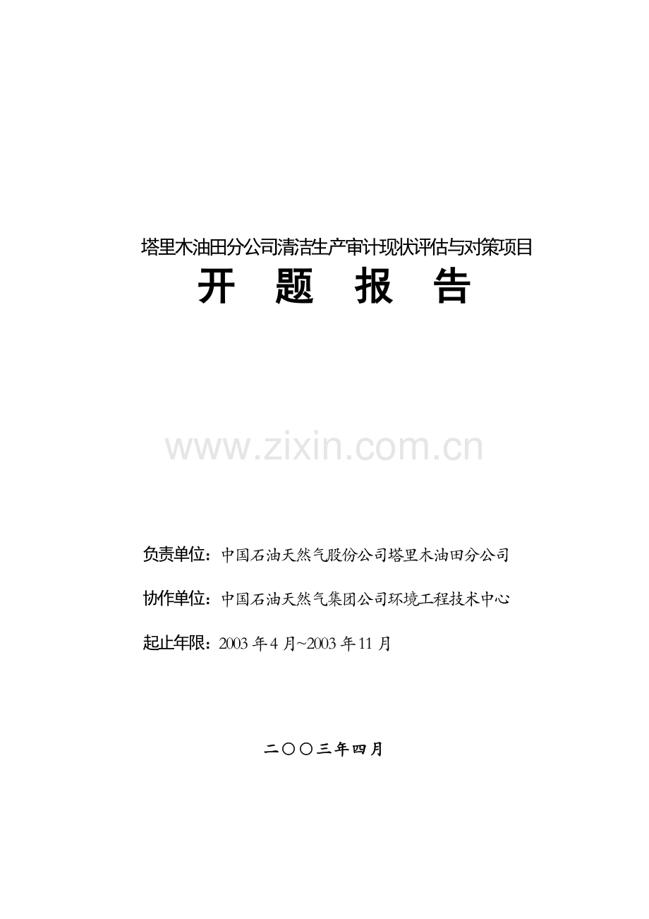 塔里木油田分公司清洁生产评估与对策开题报告.doc_第1页