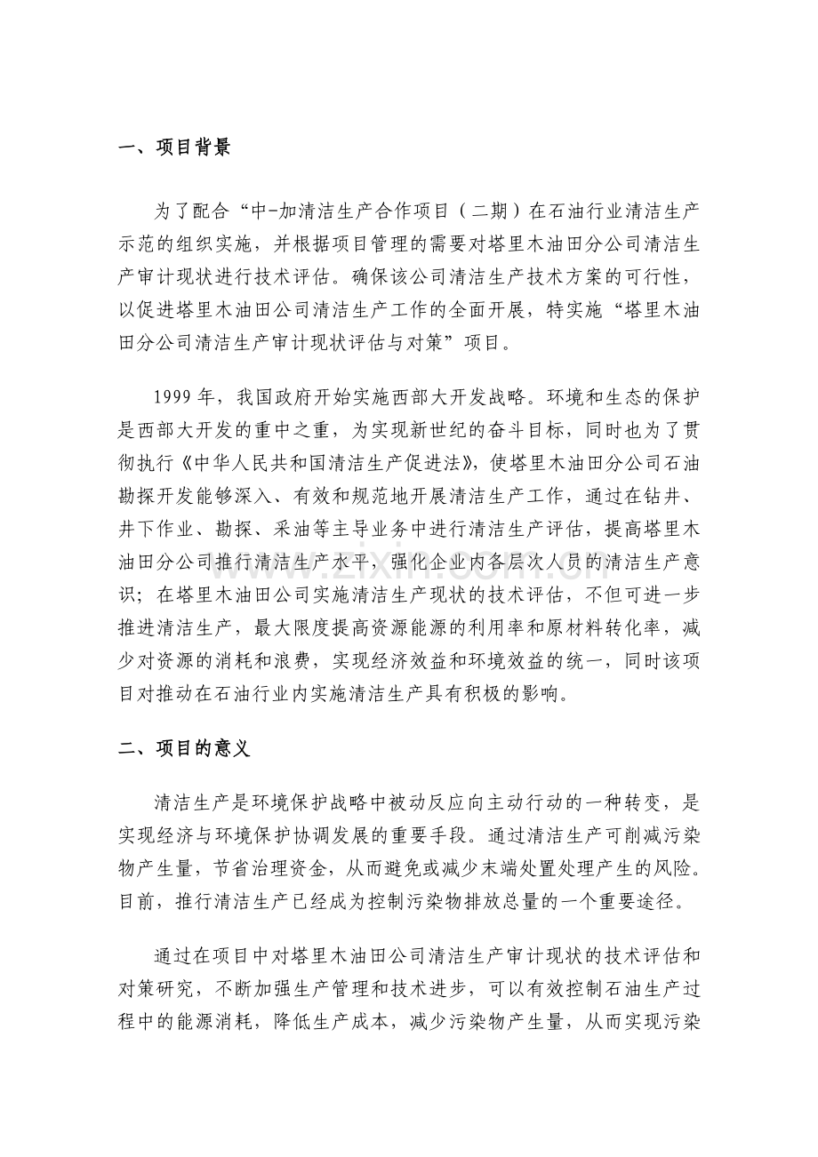 塔里木油田分公司清洁生产评估与对策开题报告.doc_第2页