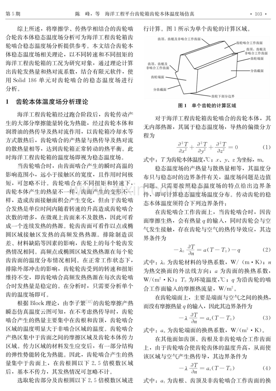 海洋工程平台齿轮箱齿轮本体温度场仿真.pdf_第3页
